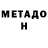 МЕТАДОН methadone Lucky Baring